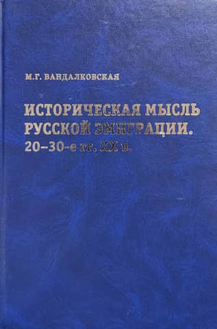 Historical Thought of the Russian Emigration. 1920s–1930s