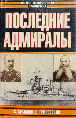 The Last Admirals. Admiral Makarov. Vice-Admiral Rozhestvensky.