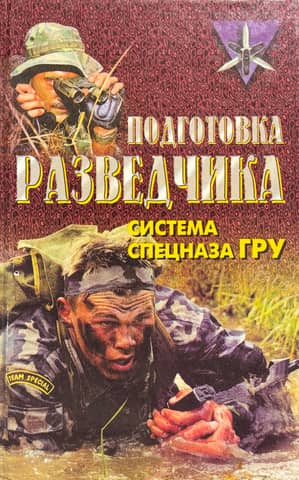 Intelligence Training: The GRU Special Forces System