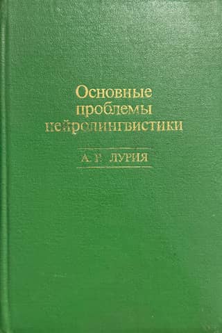 The main problems of neurolinguistics