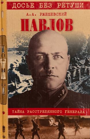 Pavlov. The Mystery of the Executed General