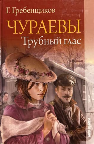 The Churaevs. The Trumpet's Voice. One Hundred Tribes with One. The Crimson Ocean. The Serpent's Kiss. Volume 2