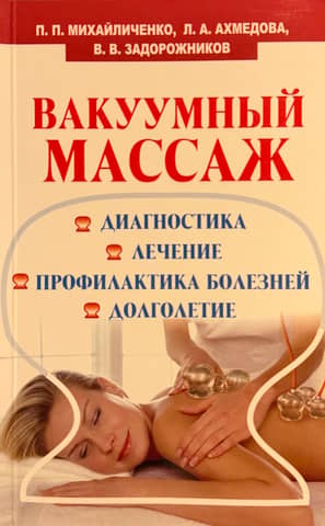 Vacuum massage. Diagnosis, treatment, disease prevention, longevity