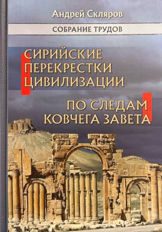 Collected Works: Syrian Crossroads of Civilization. In the Footsteps of the Ark of the Covenant