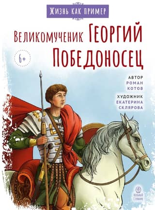 Great Martyr George the Victorious. Learn from the saint.