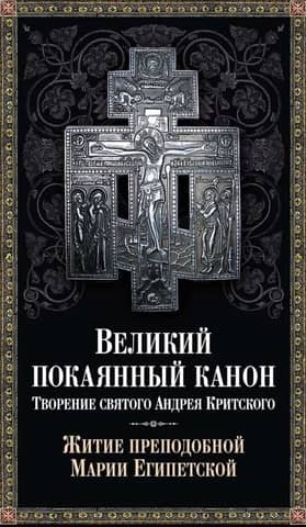 The Great Canon of Penitence. Works of Saint Andrew of Crete. Life of Saint Mary of Egypt.