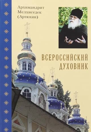 All-Russian spiritual father