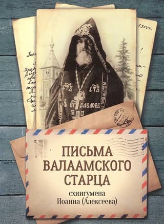 Letters of the Valaam elder Schema-Abbot John (Alekseev)