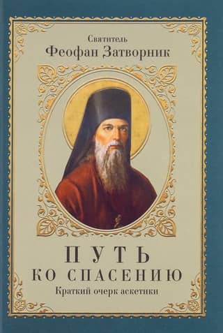 The Path to Salvation: A Brief Essay on Asceticism