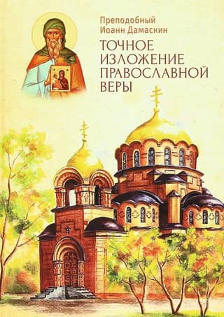An accurate exposition of the Orthodox faith