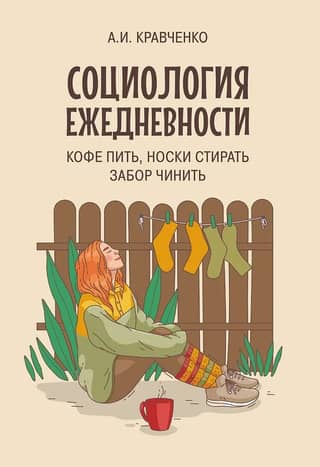 Everyday sociology. Drinking coffee, washing socks, mending a fence.