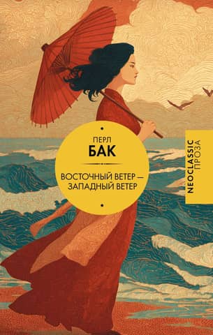 East wind - West wind