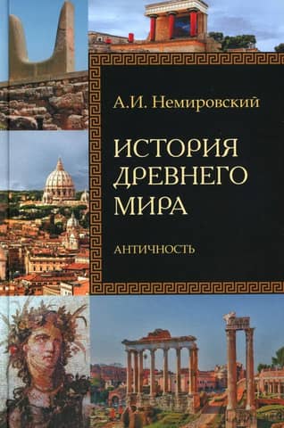 History of the Ancient World. Antiquity