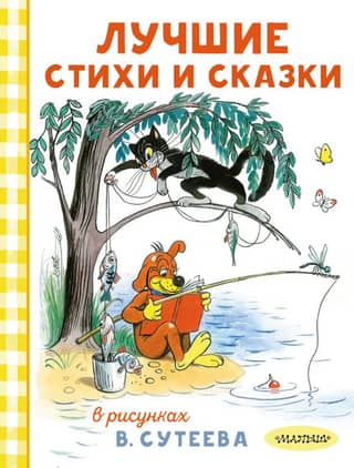 The best poems and fairy tales in the drawings of V. Suteev