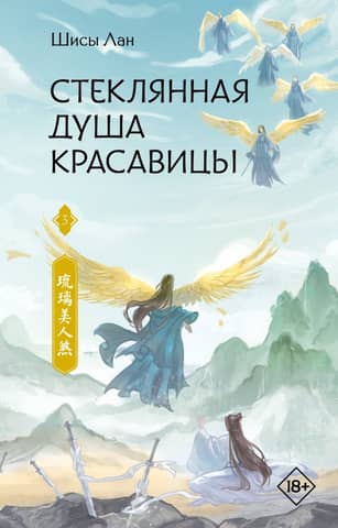 The Glass Soul of a Beauty. Book 3