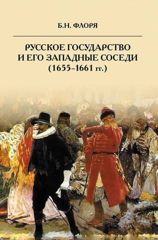 The Russian state and its western neighbors (1655-1661)