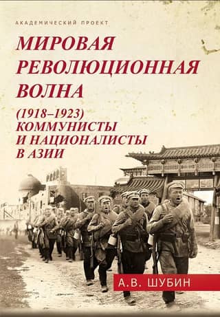 The World Revolution (1918–1923): Communists and Nationalists in Asia