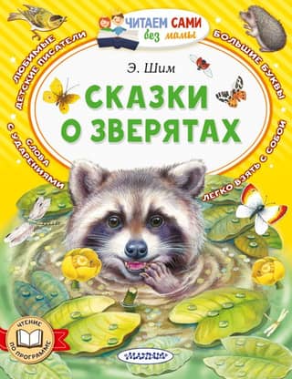 Fairy tales about animals
