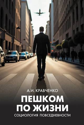 Walking Through Life. Sociology of Everyday Life
