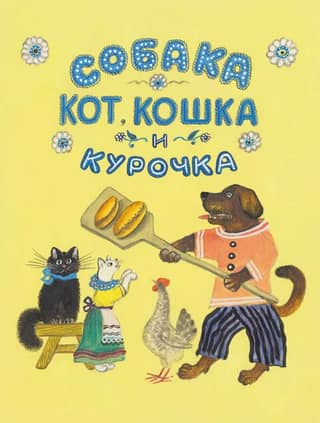 Dog, Cat, Cat and Chicken