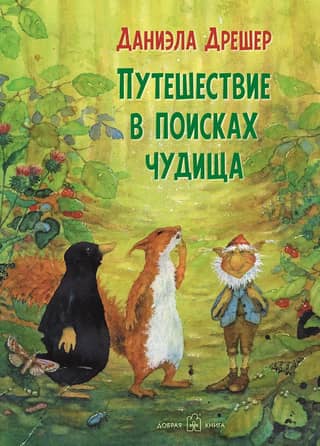 Journey in Search of the Monster