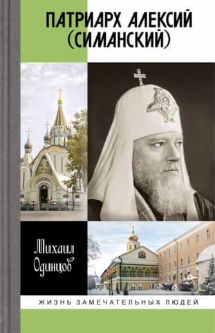 Patriarch Alexy (Simansky)
