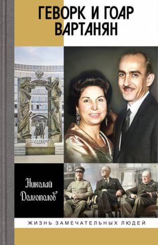 Gevork and Gohar Vartanyan