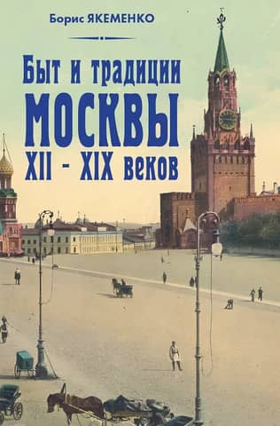 Life and traditions of Moscow in the 12th-19th centuries