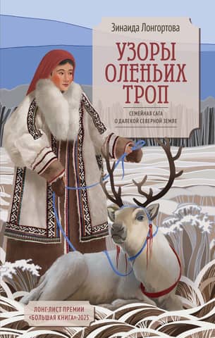 Patterns of Reindeer Trails: A Family Saga of a Distant Northern Land
