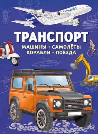 Transports. Automašīnas, lidmašīnas, kuģi, vilcieni