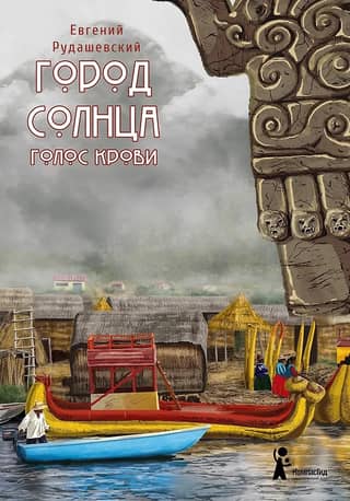 City of the Sun. Book 3. The Voice of Blood
