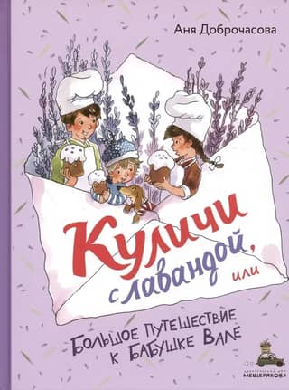Lavender Easter Cakes, or A Long Journey to Grandma Valya