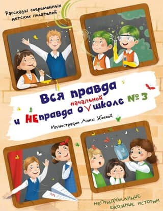 The Truth and Lies About Elementary School No. 3