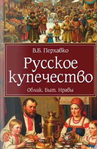Russian merchants. Appearance. Everyday life. Customs