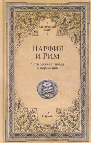 Parthia and Rome: Four Hundred Years of Victories and Defeats