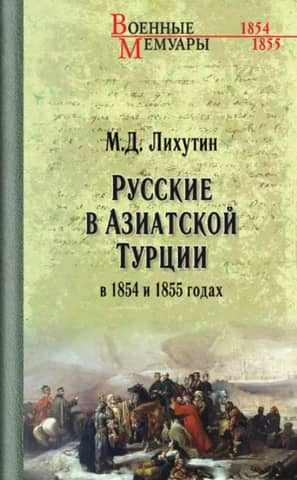 Russians in Asian Turkey in 1854 and 1855. From notes on the military actions of the Erivan detachment