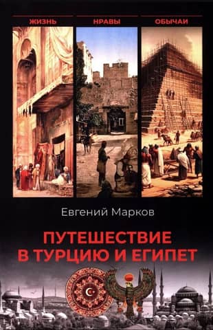 Travel to Turkey and Egypt: Life, Morals, and Customs