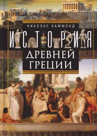 History of Ancient Greece