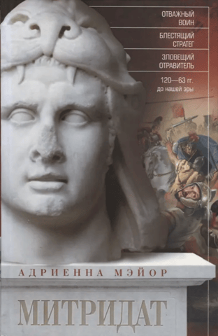 Mithridates. Brave warrior, brilliant strategist, sinister poisoner. 120–63 BC.
