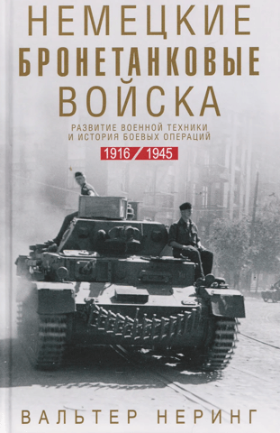 German armored forces. Development of military equipment and the history of combat operations. 1916–1945