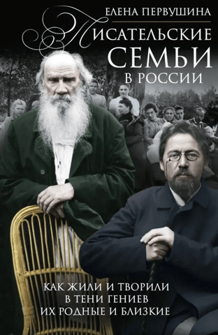 Writer families in Russia: How their relatives and friends lived and created in the shadows of geniuses