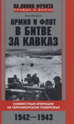 The Army and Navy in the Battle for the Caucasus. Joint Operations on the Black Sea Coast, 1942–1943.