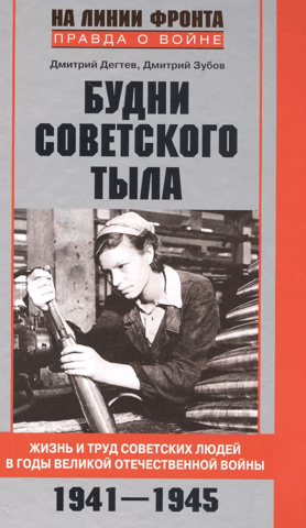 Everyday life in the Soviet rear. The life and work of Soviet people during the Great Patriotic War. 1941-1945