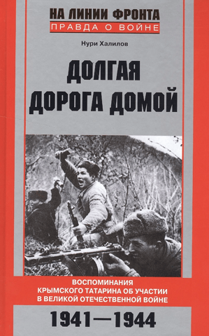 The Long Road Home: A Crimean Tatar's Memories of Participation in the Great Patriotic War, 1941-1944