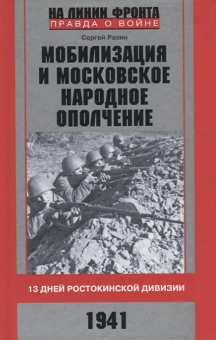 Mobilization and the Moscow People's Militia. 13 Days of the Rostokino Division. 1941.