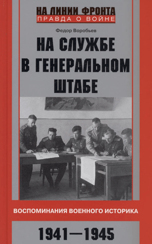 Serving at the General Staff. Memories of a military historian. 1941–1945.