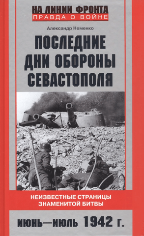 The final days of the defense of Sevastopol. Unknown pages of a famous battle. June–July 1942.