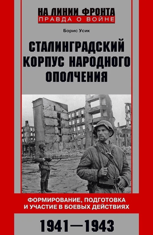 Stalingrad People's Militia Corps. Formation, training, and participation in combat. 1941–1943