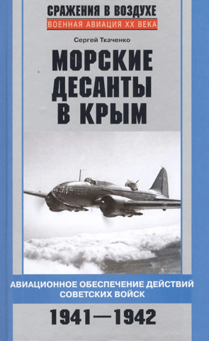 Naval landings in Crimea. Aviation support for Soviet troops. 1941-1942