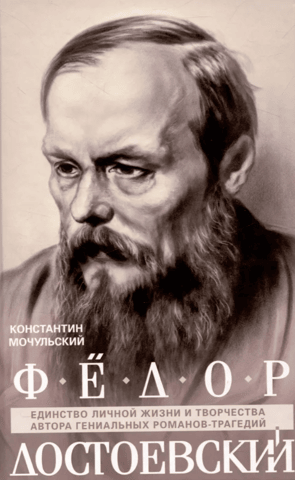 Fyodor Dostoevsky. The Unity of the Personal Life and Work of the Author of Brilliant Tragedy Novels